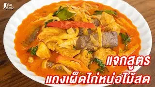[แจกสูตร] แกงเผ็ดไก่หน่อไม้สด - ชีวิตติดครัว