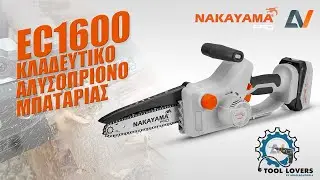 TOOL LOVERS Vol.1 | Κλαδευτικό αλυσοπρίονο μπαταρίας NakayamaPro EC1600 by Gardenman