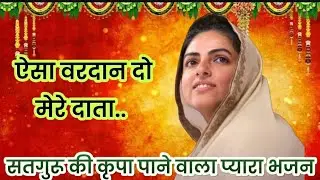 “ऐसा वरदान दो मेरे दाता | Nirankari Bhajan | Heart-Touching Spiritual Vibes 🔥✨”