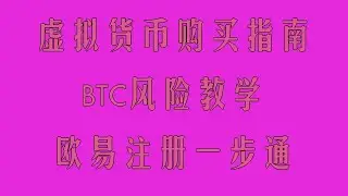 USDT买卖教学（银行卡与P2P渠道），欧易OKXAPP端下载与注册详细图文教程，欧易注册流程视频演示（新手版），币安开户流程教程，欧易交易平台新手买币指引，BTC交易安全方法