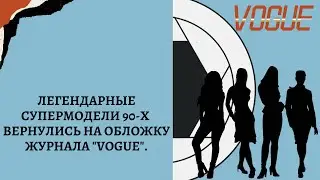 Легендарные супермодели 90-х #наоми , #линда , #синди и #кристи вернулись на обложку журнала #vogue