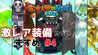 激レア装備狩りのすすめ part4【電波人間のRPG FREE！】