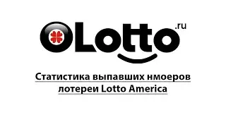 Статистика выпавших номеров лотереи Lotto America