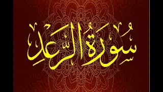 Okasha Kameny سورة الرعد برواية السوسي عن أبي عمرو البصري .. الشيخ عكاشة كميني