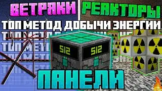 ТОП Метод добычи Энергии для МАТЕРИИ на HiTech #4 Майнкрафт Панели, Реакторы или Ветряки