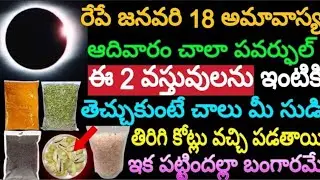 జనవరి 18 అమావాస్య ఆదివారం చాలా పవర్ఫుల్ ఈ 2 వస్తువులు ఇంటికి తెచ్చుకుంటే చాలు మీ సుడి తిరిగి కోట్లు