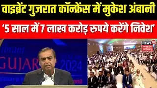 Vibrant Gujarat Regional Conference : वाइब्रेंट गुजरात समिट में मुकेश अंबानी का बड़ा ऐलान | PM Modi