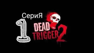 DEAD TRIGGER 2|ПРОХОЖДЕНИЕ, 1 СЕРИЯ