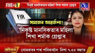 নিকৃষ্ট মানসিকতাৰ শিখা শৰ্মাক গ্ৰেপ্তাৰ।