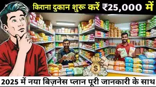 ₹25000 में दुकान कैसे खोलें Kirana Store Business Plan 2025 General Store Business Plan 2025