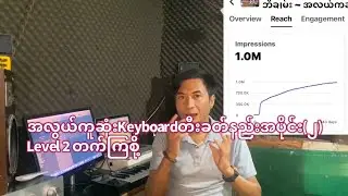 ဘိုချမ်း ~ အလွယ်ကူဆုံးKeyboard တီးနည်းအပိုင်း(၂) Level 2 တက်ကြစို့#cover #music 