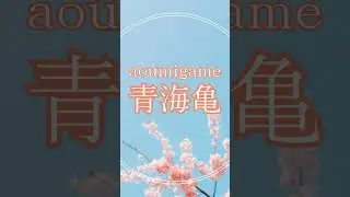 175.【1 minutes 漢字 KANJI reading】葵、青海原、青海亀、青蛙、青草、青粉、青田