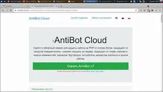 Antibot.Cloud - антибот глазами человека и плохого бота. Отзывы об антиботе.