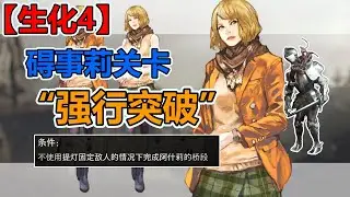 【生化危机4重制版】强行突破成就 碍事莉关卡路线攻略