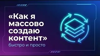 Как я массово создаю контент на Ютубе