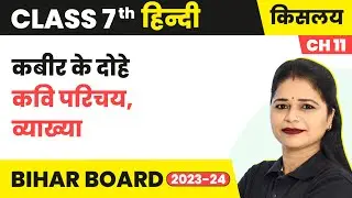 Kabir ke Dohe (कबीर के दोहे)​​ - Kavi Parichay, Vyakhya | Class 7 Hindi (Kislay Book) Chapter 11