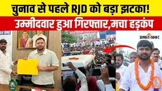 Bihar Election 2025:चुनाव से पहले RJD उम्मीदवार Satyendra Shah को Police ने उठाया,Sasaram में हड़कंप
