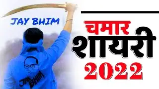 खतरनाक चमार शायरी👿।chamar status। Chamar Dilouge 2022।New chamar status। bheem status।🦁Jatav status