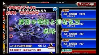 千年戦争アイギス#78「大討伐　原初の竜姫と神なる力　神級EX攻略」
