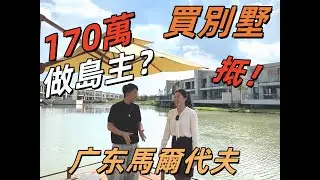 「劈價盤！170萬島主夢！廣東別墅船程直達，日日溫泉釣魚超寫意～」