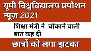 up university promotion news 2021,up university exam news 2021,university exam news 2021,