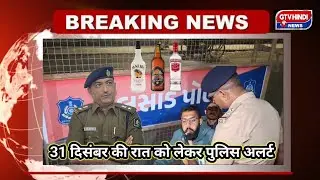 31 दिसंबर की रात वलसाड पुलिस हाई अलर्ट पर 🚨 | 17 चेकपोस्ट, ड्रिंक एंड ड्राइव पर सख्ती | New Year,,