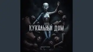 Кукольный дом