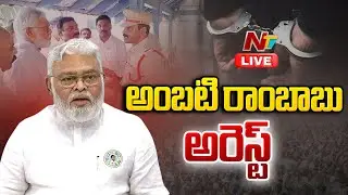 LIVE : అంబటి రాంబాబు అరెస్ట్ l Ambati Rambabu Arrest l NTV Telugu
