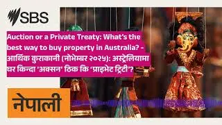Auction or a Private Treaty: What&rsquo;s the best way to buy property in Australia? - आर्थिक कुराकानी...