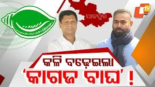 Bobby–Dani Rift Turns Sharper After Power Loss, Jajpur Leaders’ Meet Fuels Tension