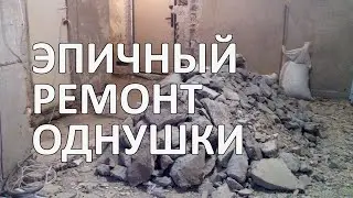 Эпичный ремонт однушки