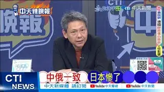 【每日必看】中俄一致 日本慘了 | 漲幅達67.5% 日米價加重民生負擔 20260204｜辣晚報