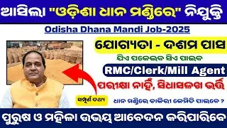 ଆସିଲା ଧାନ ମଣ୍ଡିରେ ନିଯୁକ୍ତି | Dhana Mandi Job 2025|Vacancy Details & Apply Process | Odisha Govt Job