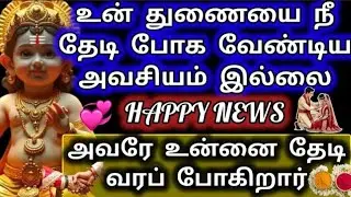 உன் துணையை நீ தேடி போக வேண்டிய அவசியமில்லை/Murugan Motivational Words/Murugan advice/Deiva kovil 