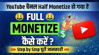 YouTube चैनल को Full Monetize कैसे करें?💰| Half Monetization ke baad Full Monetize kaise karein 