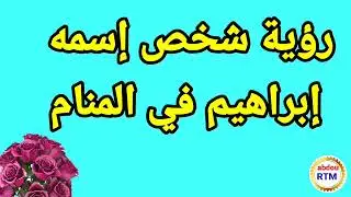 تفسير رؤية شخص إسمه إبراهيم في المنام بالتفصيل .
