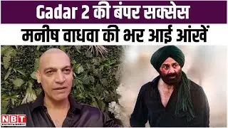 Manish Wadhwa Interview : Gadar 2 Success देख भर आईं मनीष वाधवा की आंखें...| Sunny Deol