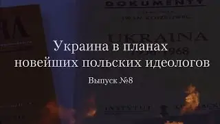 УКРАИНСТВО. 8. Украина в планах новейших польских идеологов