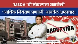 आर्थिक नियंत्रण प्रणाली | Finance Controlling system | MSDA India | Shri. Milind Patil