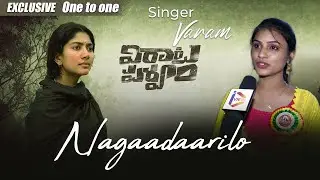 Nagadarilo Singer Varam Exclusive Chit Chat With I View | Varam | Manasa | I View Entertainments