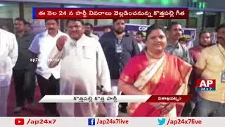 Araku MP Kothapalli Geetha To Start New Party in AP | AP24x7