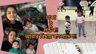 দুই বাচ্চা নিয়ে এতদূর জার্নি করার পর বাসায় এসে ও কত কাজ করতে হলো!! Daily Vlog