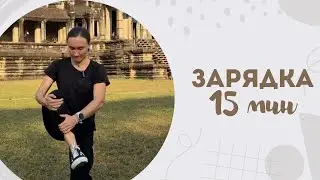 Зарядка 15 мин 10.02