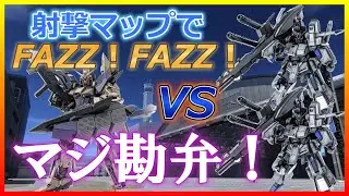 【バトオペ2】射撃マップでFAZZ！FAZZ！ダメコン衝撃吸収機構２機編成とか勘弁してくれぃ！ガンダムデルタカイ【陸戦仕様】