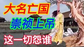 崇祯年处死总督17人，杀兵部尚书两人，换首辅52人大明为啥还亡国