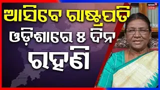 President Droupadi Murmu&rsquo;s 5 Day Odisha Visit | ଓଡ଼ିଶା ଗସ୍ତରେ ଆସିବେ ରାଷ୍ଟ୍ରପତି | Odia News