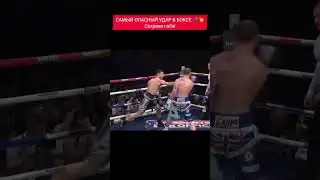 САМЫЙ ОПАСНЫЙ УДАР В БОКСЕ 💣💥 #boxingstar #мотивация #правый #удар#кросс #boxing #boxingedit #cross