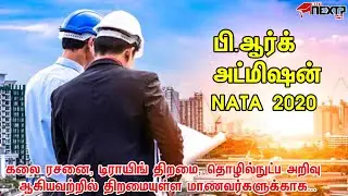 NATA | NATIONAL APTITUDE TEST IN ARCHITECTURE | 2020 | FULL DETAIL IN TAMIL | WhatNext-Tamil