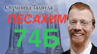 74Б. Урок по Вавилонскому Талмуду.
