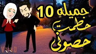 جميله حطمت حصونى (الحلقه 10) #قصص #كرتوناطفال #روايات #حكايات 